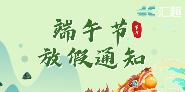 2022端午节放假通知--91香蕉视频黄色下载电子