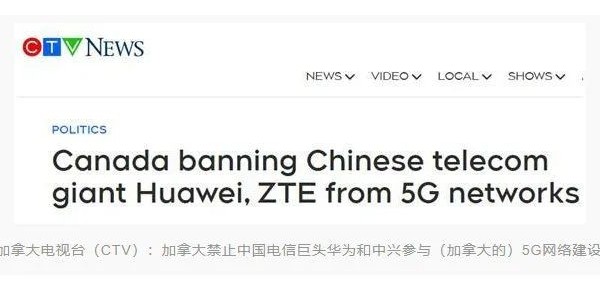 加拿大宣布禁止华为、中兴参与5G建设